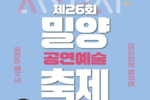 밀양시, 제26회 밀양공연예술축제 7월 21일부터 12일간 개최