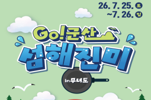 군산시, 체류형 해양 미식관광 ‘GO! 군산 섬해진미’ 무녀도편 