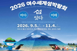 섬 자체가 전시장... 2026여수세계섬박람회, 개막 50일 앞으로!