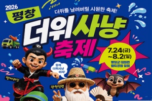 더위야 물러가라! 평창더위사냥축제' 24일 개막!