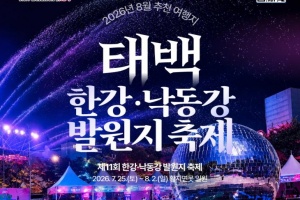 강원도, 8월 '이달의 추천 여행지' 태백, 양구 선정