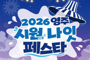 야간 축제로 새단장 '영주 시원나잇 페스타' 31일 개막 