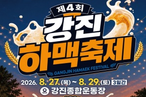 강진하맥축제 27일 개막 사전예약석 예매 