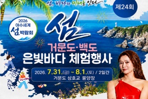 여수시, ‘제24회 거문도·백도 은빛바다 체험행사’ 31일 개최