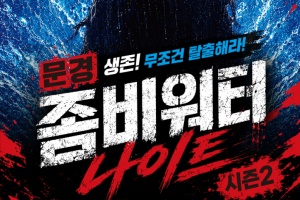 한여름 무더위를 날릴 '문경좀비워터나이트' 8일 개최 