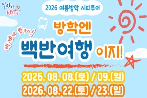 여름방학엔 익산 백반여행…가족 맞춤 시티투어 운영