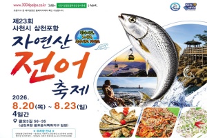 사천시,  '전어의 참맛' 삼천포항 자연산 전어축제 20일 개막