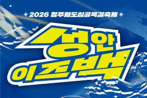 청주시, 무더위 날릴 청주 ‘문화 피서’… ‘3색(色) 여름 축제’ 개최