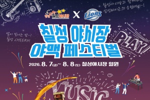 먹고, 마시고, 응원하고! ‘2026 칠성야시장 야맥페스티벌’ 개최