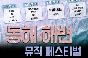동해시, 해변 뮤직 페스티벌 30일 개막 