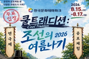 안동시, 한국문화테마파크, ‘ 쿨트래디션: 조선의 여름나기’ 개최