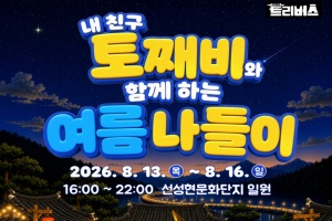 안동 선성현문화단지, ‘내 친구 토째비와 함께 하는 여름 나들이’ 개최