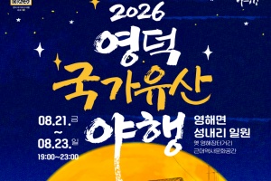 '영덕 국가유산 야행’ 21~ 23일 개최
