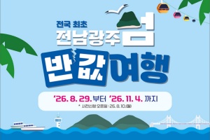 여수시, 전남광주 섬 반값여행, 여수 섬 10곳 ‘섬 반값여행’ 추진