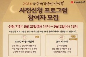 공주시, 100년 전 시간여행 '공주 국가유산 야행’ 사전신청 시작! 