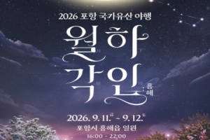포항 국가유산 야행 ‘월하각인(月下刻印), 흥해’ 내달 11~12일 개최