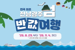 쉼이 필요한 순간, 목포가 길이 된다…목포 섬 반값여행