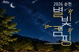 순천만의 자연과 함께하는 감성캠핑 '순천 별빛캠핑’ 개최