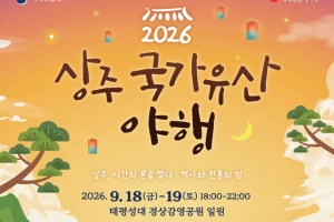 상주 국가유산 야행, 주요 프로그램 사전 예약 시작