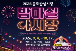 공주산성시장 ‘밤마실 야시장’ 9월 4일 가을 개장