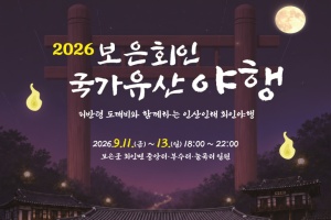 보은군, 피반령 도깨비와 함께하는 ‘보은 회인 국가유산 야행’ 개최