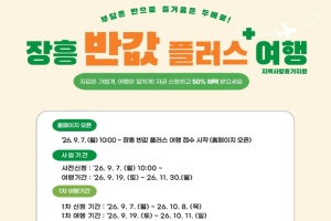 장흥군, ‘장흥 반값 플러스+ 여행’ 9월 7일부터 사전접수