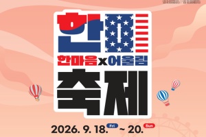 평택시, 한국의 미국 평택으로 오세요! 한미 한마음×어울림 축제