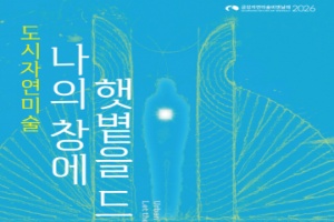 공주 ‘2026 금강자연미술비엔날레’ 오는 9월 12일 개막