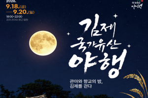 김제시, 관아와 향교의 밤... '국가유산 야행’ 18일 개막