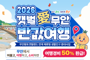 무안군, ‘갯벌愛 무안 반값여행’ 시행… 여행경비 50% 환급