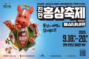 체험·먹거리·웰니스·놀이까지... 진안홍삼축제 개막