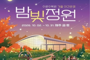 수원시, 빛과 자연이 어우러진 수원수목원... '밤빛정원’ 운영