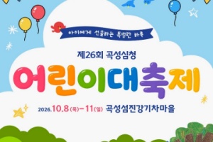 곡성심청어린이대축제, 10. 8 ~ 11일까지 섬진강기차마을에서 개최 