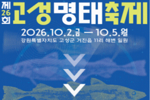 고성군, 명태를 새롭게 발견하는, 고성명태축제 개최
