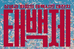 태백의 가을, 시민과 함께 물든다… '태백제' 10. 3일 개막