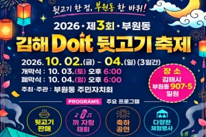 김해시, 뒷고기 먹거리와 공연·체험이 함께하는 김해Doit 뒷고기 축제 개최