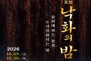 운하 물길 위로 내리는 가을밤 불빛, 포항 낙화의 밤 개최