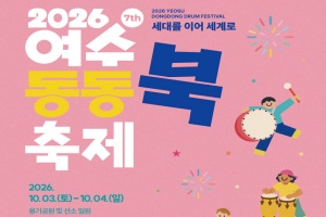 “둥둥둥, 가을을 두드리다”… 여수동동북축제’ 3일 개막