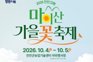 진안고원 마이산 가을꽃 축제 4일 개막