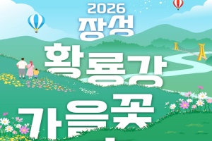 장성군, 꽃강에서 맥주 파티... '장성 황룡강 가을꽃축제’ 8일 개막
