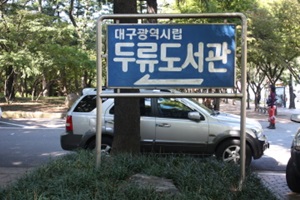 독서는 가장 편리한 ‘배움’,대구광역시 달서구