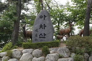 휴식과 이야기, 아차산과 아차산성,서울특별시 광진구