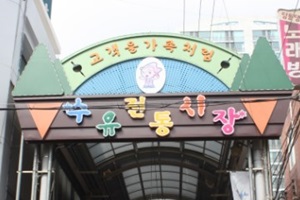 정겨운 우리 동네 사랑방 ‘수유시장’,서울특별시 강북구