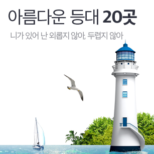 아름다운 등대 20곳