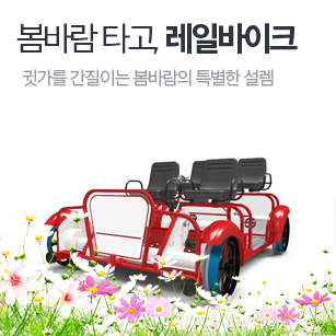 봄바람 타고, 레일바이크 씽씽