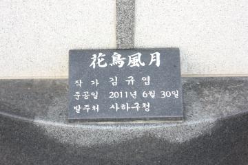 2011년 다대포연안정비사업을 추진하던 당시 세워졌다.