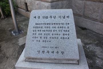 인천우체국 앞에는 개국 110주년 기념비가 자리하고 있다.