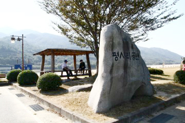 평사리공원 입구에 세워진 표지석. 