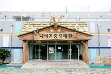 엑스포 공원에는 나비와 관련된 체험시설 및 교육시설이 있다.