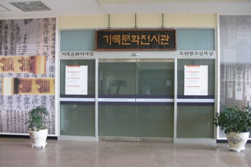 부산 국가기록원 내에는 기록문화역사실과 조선왕조실록을 두어 이해를 돕고 있다.